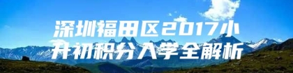 深圳福田区2017小升初积分入学全解析