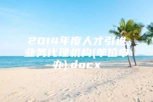 2014年度人才引进业务代理机构(单位申办).docx