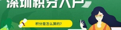 2022深圳积分入户最新消息，深圳积分入户系统开放时间看这里！