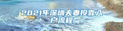 2021年深圳夫妻投靠入户流程