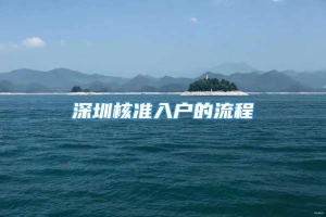 深圳核准入户的流程