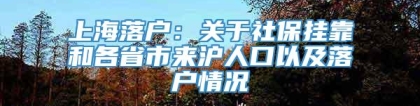 上海落户：关于社保挂靠和各省市来沪人口以及落户情况