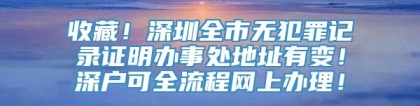 收藏！深圳全市无犯罪记录证明办事处地址有变！深户可全流程网上办理！