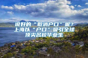 说好的“取消户口”呢？上海以“户口”吸引全球顶尖名校毕业生