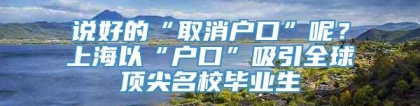 说好的“取消户口”呢？上海以“户口”吸引全球顶尖名校毕业生