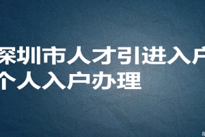 深圳入户条件2022新规定积分表