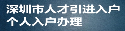 深圳入户条件2022新规定积分表