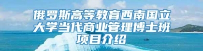 俄罗斯高等教育西南国立大学当代商业管理博士班项目介绍