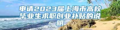 申请2023届上海市高校毕业生求职创业补贴的说明