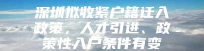 深圳拟收紧户籍迁入政策，人才引进、政策性入户条件有变