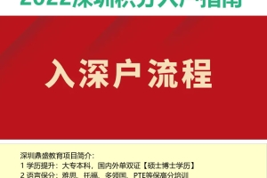 深圳积分入户 状态2022年深圳入户条件指南