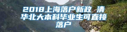 2018上海落户新政 清华北大本科毕业生可直接落户