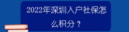 2022年深圳入户社保怎么积分？