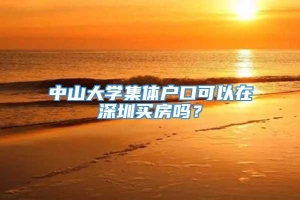 中山大学集体户口可以在深圳买房吗？