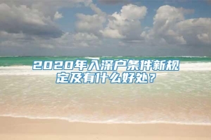 2020年入深户条件新规定及有什么好处？