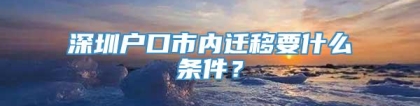 深圳户口市内迁移要什么条件？