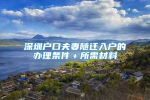 深圳户口夫妻随迁入户的办理条件＋所需材料