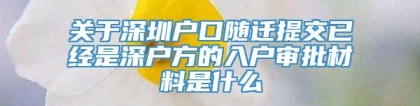 关于深圳户口随迁提交已经是深户方的入户审批材料是什么