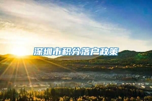 深圳市积分落户政策