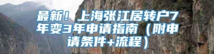 最新！上海张江居转户7年变3年申请指南（附申请条件+流程）