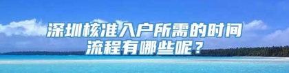 深圳核准入户所需的时间流程有哪些呢？