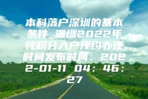 本科落户深圳的基本条件_深圳2022年纯积分入户预约办理时间发布时间：2022-01-11 04：46：27