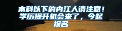 本科以下的内江人请注意！学历提升机会来了，今起报名