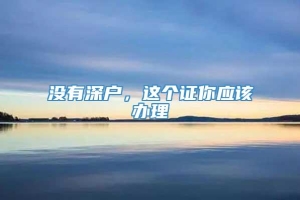 没有深户，这个证你应该办理