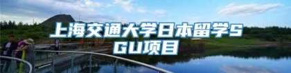 上海交通大学日本留学SGU项目