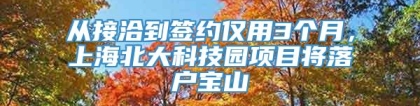 从接洽到签约仅用3个月，上海北大科技园项目将落户宝山