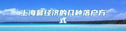 上海最经济的几种落户方式