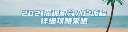 2021深圳积分入户流程详细攻略来咯