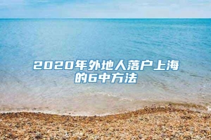 2020年外地人落户上海的6中方法