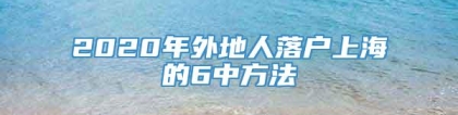 2020年外地人落户上海的6中方法