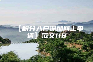 【积分入户深圳网上申请】范文118