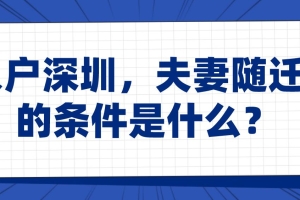 入户深圳，夫妻随迁的的条件是什么？