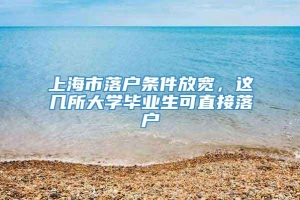 上海市落户条件放宽，这几所大学毕业生可直接落户