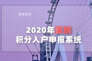 2022年深圳积分入户申报系统，11月推测开启时间