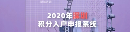 2022年深圳积分入户申报系统，11月推测开启时间