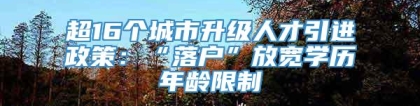 超16个城市升级人才引进政策：“落户”放宽学历年龄限制