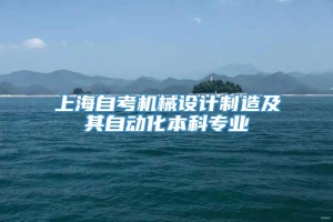 上海自考机械设计制造及其自动化本科专业