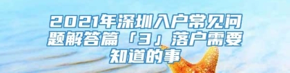 2021年深圳入户常见问题解答篇「3」落户需要知道的事