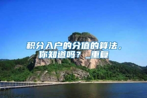 积分入户的分值的算法，你知道吗？_重复