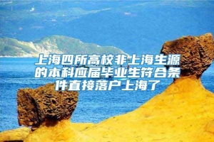 上海四所高校非上海生源的本科应届毕业生符合条件直接落户上海了