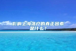 影响上海落户的真正因素是什么？