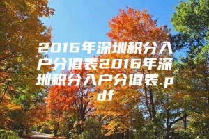 2016年深圳积分入户分值表2016年深圳积分入户分值表.pdf