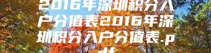 2016年深圳积分入户分值表2016年深圳积分入户分值表.pdf