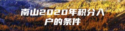 南山2020年积分入户的条件