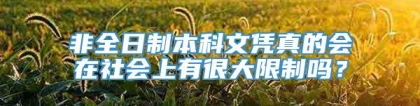 非全日制本科文凭真的会在社会上有很大限制吗？