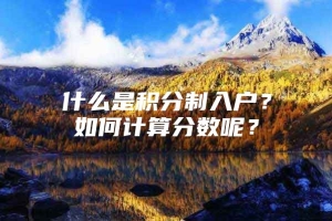 什么是积分制入户？如何计算分数呢？